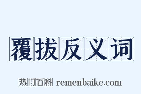 覆拔反义词是什么意思的图片